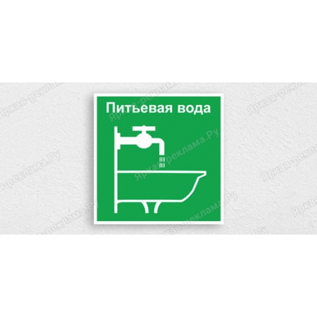 ТАБ-213 - Табличка «Вода питьевая»