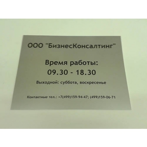ТАБ-006 - Табличка «Время работы» и название организации