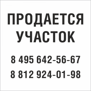 СНТ-078 - Табличка Продается участок в Ставрополе