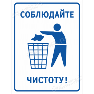 ТСЧ-002 - Табличка «Соблюдайте чистоту»