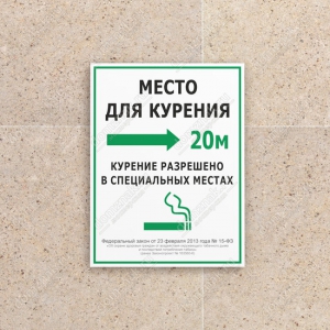 ТК-014 - Табличка «Курение разрешено в специальных местах»