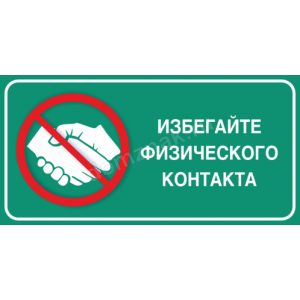 ТК19-016 - Табличка «Избегайте физического контакта»